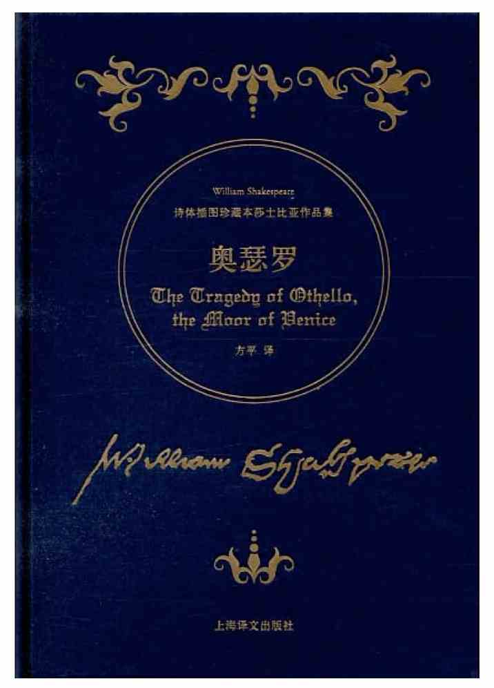 《奥瑟罗》书影，莎士比亚 著，方平 译，上海译文出版社